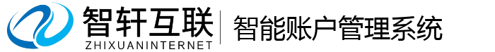 智能账户管理系统